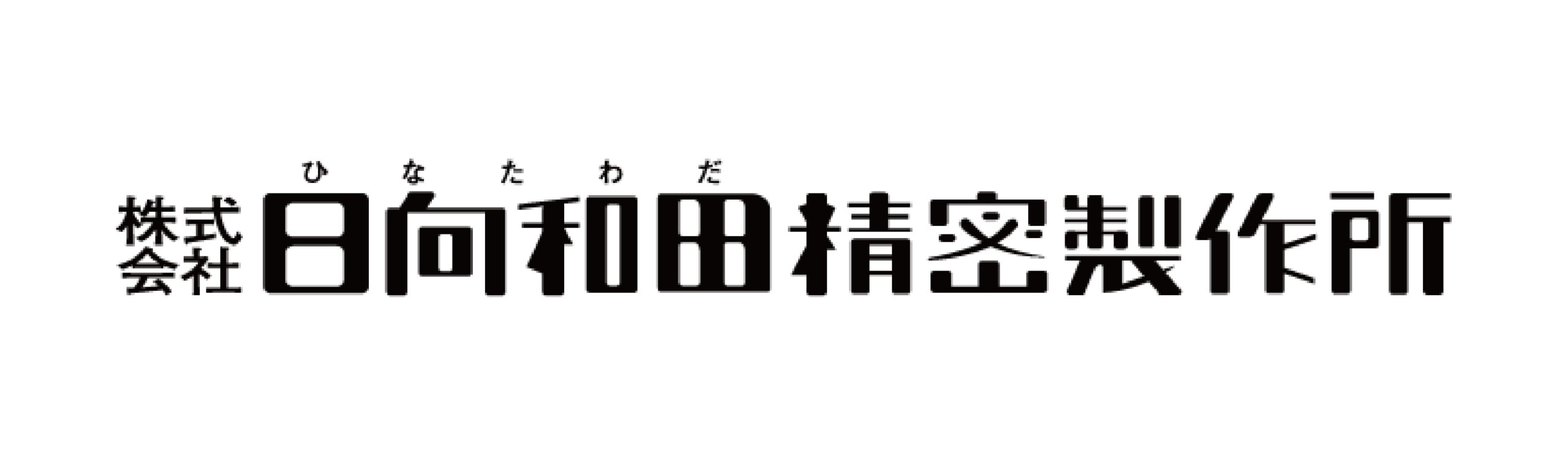 株式会社日向和田精密製作所